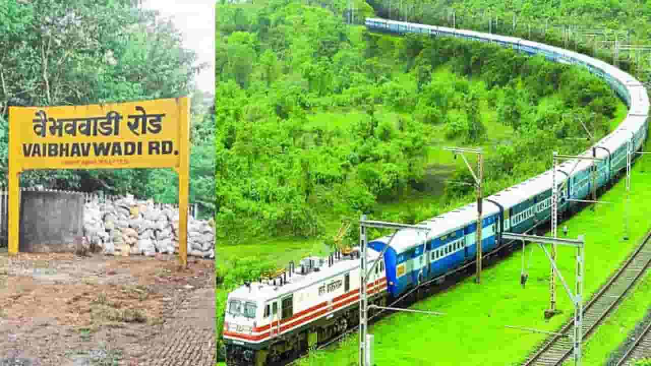 पश्चिम महाराष्ट्राला कोकण जोडले जाणार, १०८ किमीच्या वैभववाडी-कोल्हापूर रेल्वे मार्गाचा डीपीआर तयार