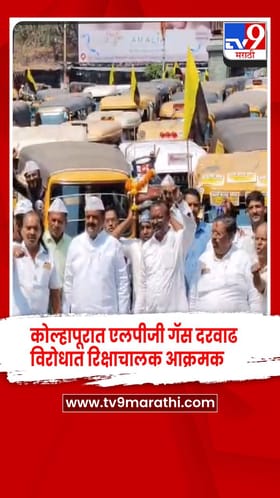 कोल्हापूरात एलपीजी गॅस दरवाढ विरोधात रिक्षाचालक आक्रमक