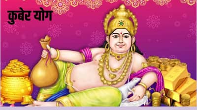 कुबेर योगामुळे सौभाग्याची दारे उघडणार, मेष, सिंह राशीसह या राशींची तिजोरी भरणार!