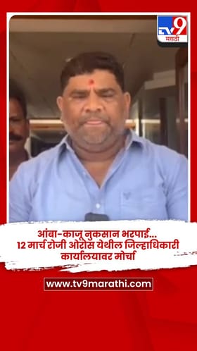 आंबा-काजू नुकसान भरपाई...  12 मार्च रोजी ओरोस येथील जिल्हाधिकारी कार्यालयावर मोर्चा