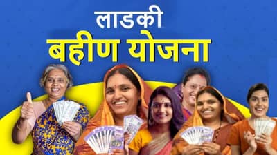 Ladki Bahin Yojana : लाडक्या बहिणींना सर्वात मोठा धक्का; सरकारचा मोठा निर्णय, लाभार्थी महिलांचं टेन्शन वाढवणारी बातमी
