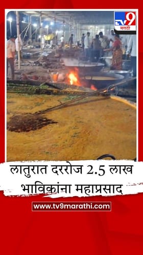 लातूरमध्ये भक्तीचा महाकुंभ; लाखो भाविकांच्या महाप्रसादासाठी गावागावातून भाकरी संकलन.