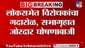 लोकसभेत विरोधकांचा गदारोळ, सभागृहात जोरदार घोषणाबाजी.