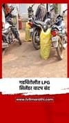 गडचिरोलीत LPG सिलेंडर वाटप बंद.