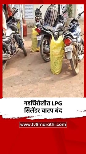 गडचिरोलीत LPG सिलेंडर वाटप बंद.