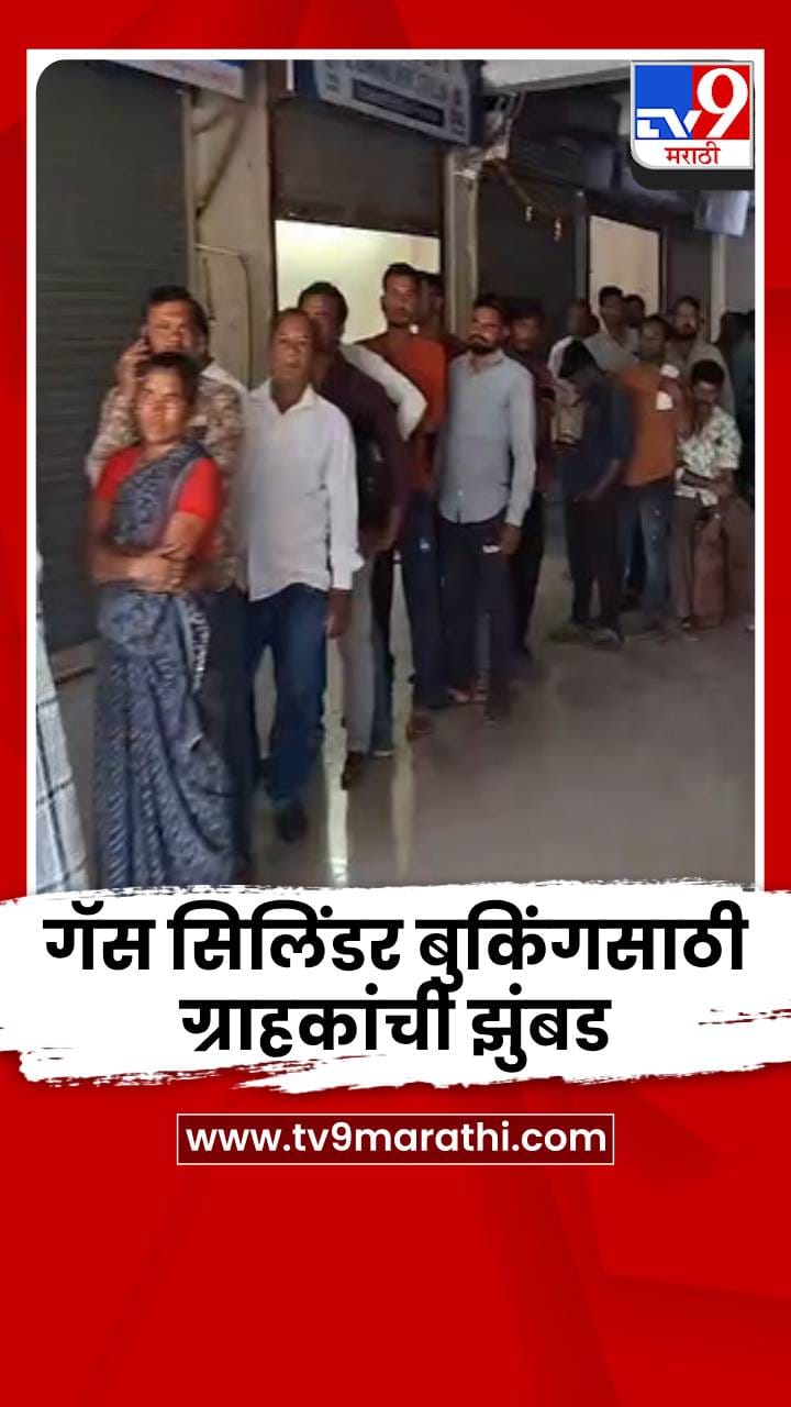 बुलढाण्यात LPG सिलिंडर बुकिंगसाठी ग्राहकांची झुंबड