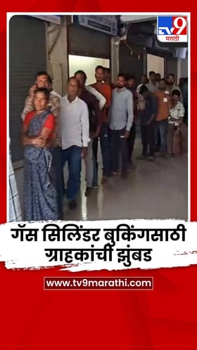 बुलढाण्यात LPG सिलिंडर बुकिंगसाठी ग्राहकांची झुंबड.
