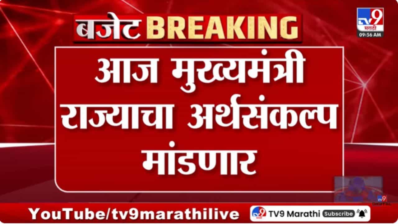 फडणवीस मांडणार राज्याचा अर्थसंकल्प; महाराष्ट्राच्या आर्थिक पाहणी अहवाल काय?
