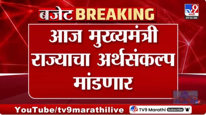 फडणवीस मांडणार राज्याचा अर्थसंकल्प; महाराष्ट्राच्या आर्थिक पाहणी अहवाल काय? फडणवीस मांडणार राज्याचा अर्थसंकल्प; महाराष्ट्राच्या आर्थिक पाहणी अहवाल काय?