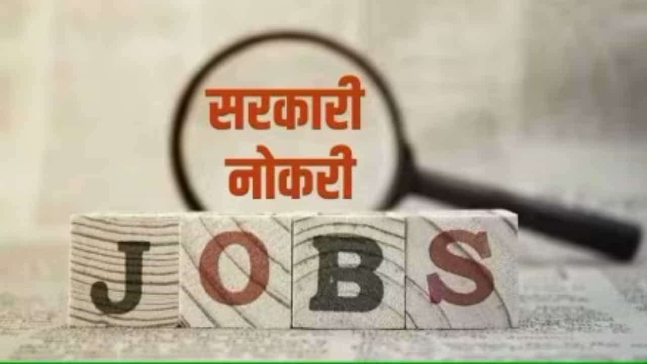 महाराष्ट्रात सरकारी नोकरीची सुवर्णसंधी, पगार 2 लाखापर्यंत, कोणत्या पदांचा समावेश? जाणून घ्या शेवटची तारीख