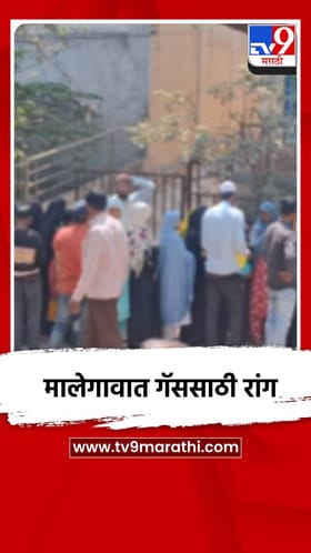 मालेगावात गॅस सिलिंडरचा तुटवडा, लांबच लांब रांगा.