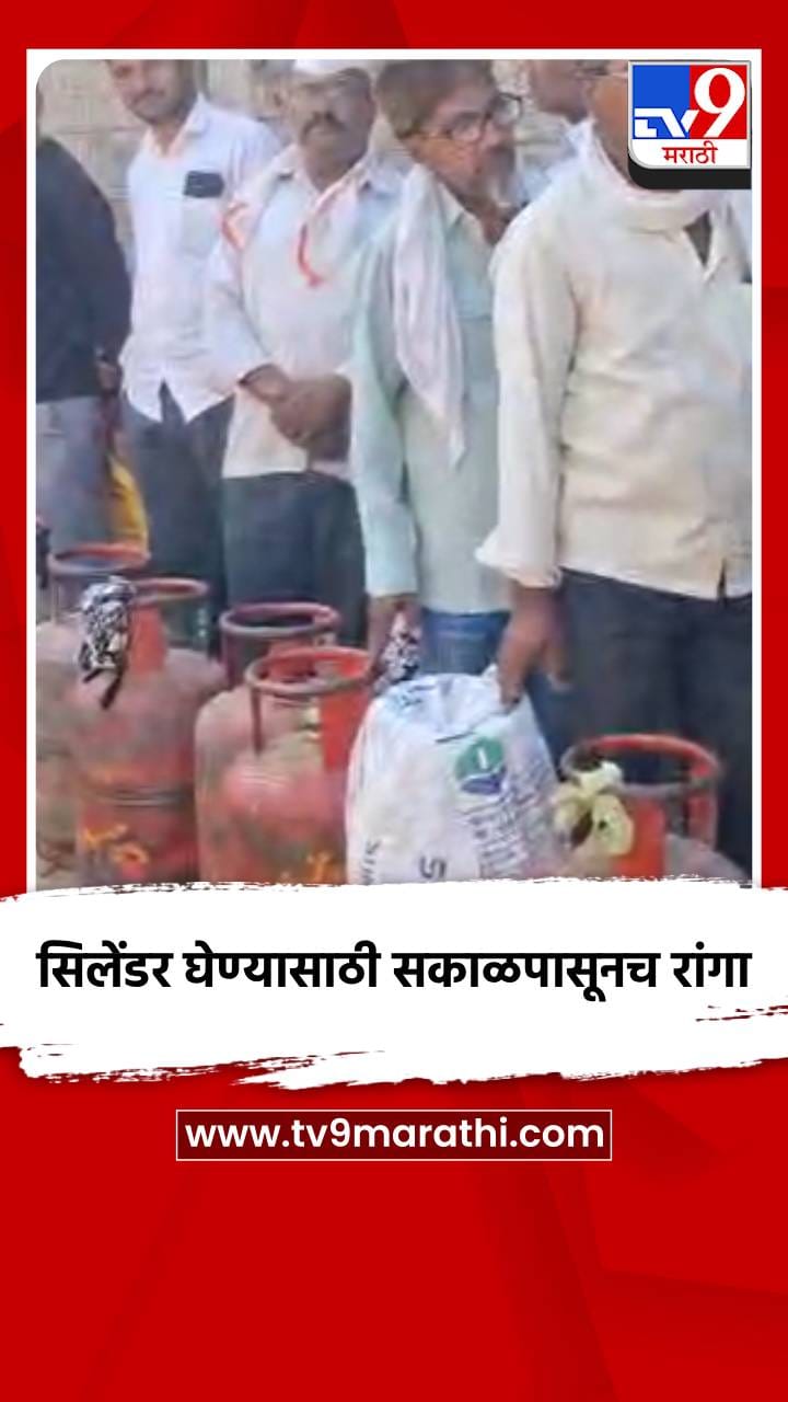 मालेगावात गॅस सिलेंडर घेण्यासाठी नागरिकांची गर्दी