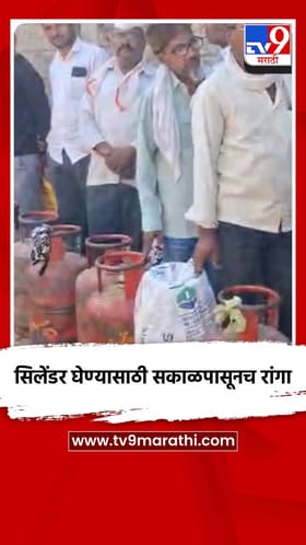 मालेगावात गॅस सिलेंडर घेण्यासाठी नागरिकांची गर्दी.