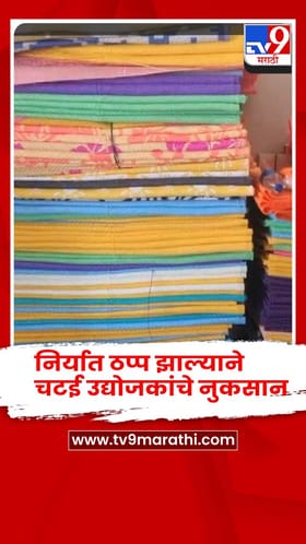 अमेरिका इराण युद्धाचा जळगावलाही फटका, निर्यात ठप्प झाल्याने चटई उद्योजकांचे नुकसान.