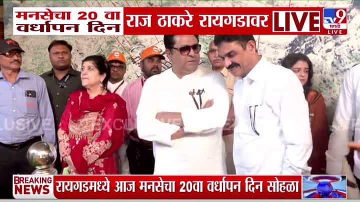 मनसेचा 20 वा वर्धापन दिन रायगडावर; राज ठाकरे सहकुटुंब उपस्थित मनसेचा 20 वा वर्धापन दिन रायगडावर; राज ठाकरे सहकुटुंब उपस्थित