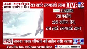 मनसेचा उद्या 20वा वर्धापन दिन; राज ठाकरे रायगडकडे रवाना.