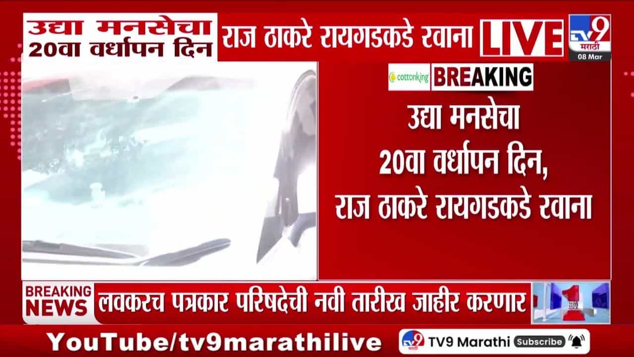 मनसेचा उद्या 20वा वर्धापन दिन; राज ठाकरे रायगडकडे रवाना