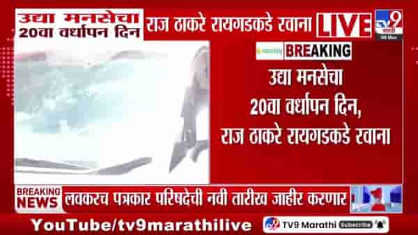 मनसेचा उद्या 20वा वर्धापन दिन; राज ठाकरे रायगडकडे रवाना
