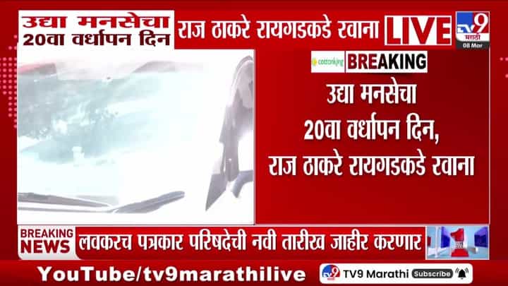 मनसेचा उद्या 20वा वर्धापन दिन; राज ठाकरे रायगडकडे रवाना मनसेचा उद्या 20वा वर्धापन दिन; राज ठाकरे रायगडकडे रवाना