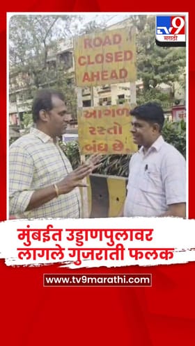 मुंबईत उड्डाणपुलावर गुजराती फलक,  शिवसेना आक्रमक