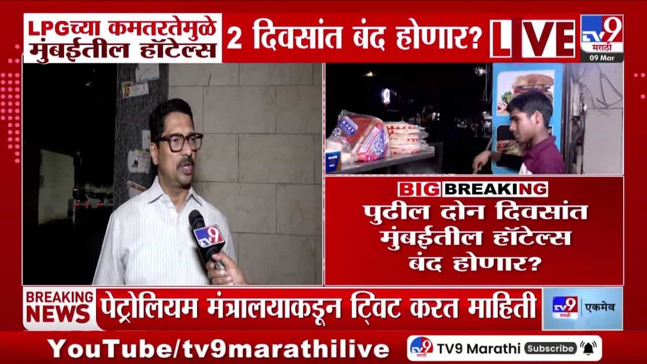 एलपीजीच्या कमतरतेमुळे मुंबईतील हॉटेल्स 2 दिवसांत बंद होणार?