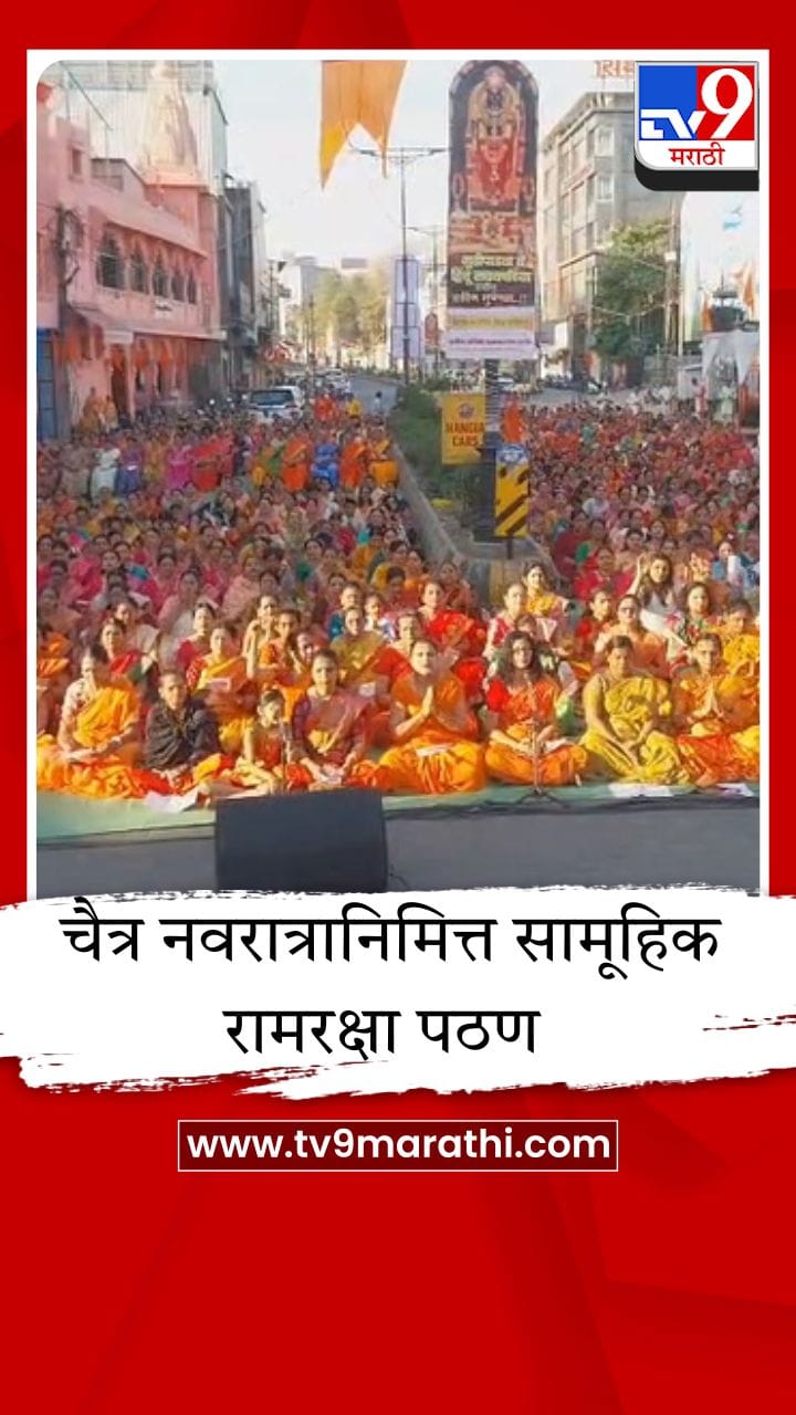नागपुरात चैत्र नवरात्रानिमित्त सामूहिक रामरक्षा पठण; महिलांचा उत्स्फूर्त प्रतिसाद