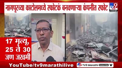 नागपूर एसबीएल कंपनी स्फोटात मृतांचा आकडा वाढणार?