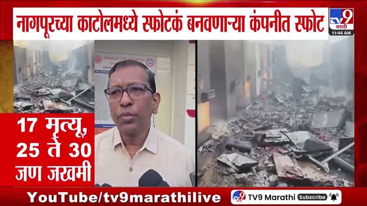 नागपूर एसबीएल कंपनी स्फोटात मृतांचा आकडा वाढणार? नागपूर एसबीएल कंपनी स्फोटात मृतांचा आकडा वाढणार?