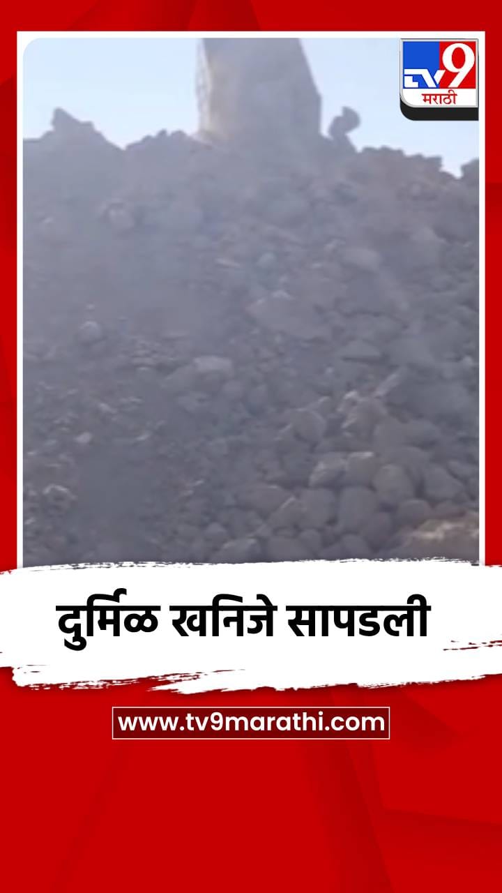 नागपूर जिल्ह्यातील सहा खाणींत सापडली दुर्मिळ खनिजे