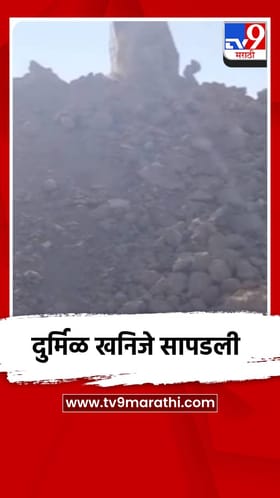 नागपूर जिल्ह्यातील सहा खाणींत सापडली दुर्मिळ खनिजे.