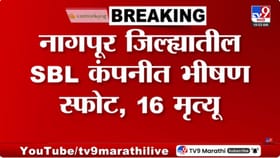 नागपूर जिल्ह्यातील एसबीएल कंपनीत भीषण स्फोट! 16 जणांनी गमवला जीव