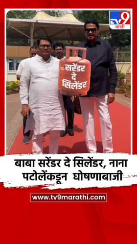 बाबा सरेंडर दे सिलेंडर, नाना पटोलेंकडून विधानभवनात घोषणाबाजी.