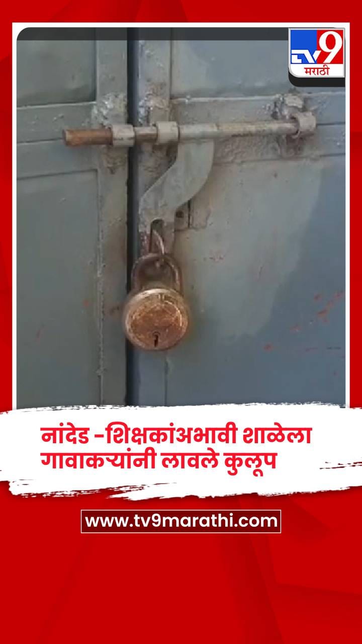 नांदेड -शिक्षकांअभावी शाळेला गावकऱ्यांनी लावले कुलूप, विद्यार्थ्यांचे शैक्षणिक नुकसान