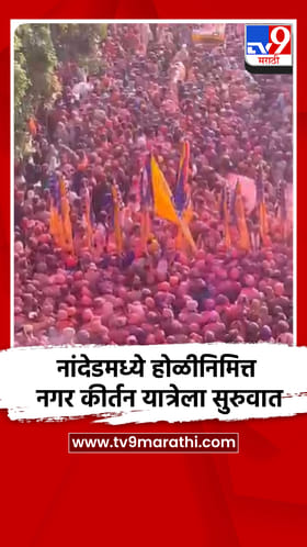 नांदेडमध्ये होळीनिमित्त नगर कीर्तन यात्रेला सुरुवात.