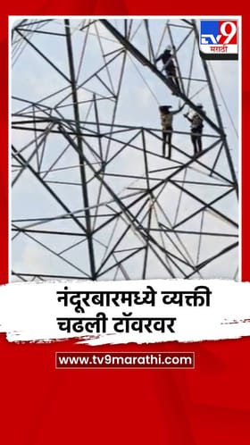 नंदूरबारमध्ये एक व्यक्ती चढली टॉवरवर,  25 तासांनी....