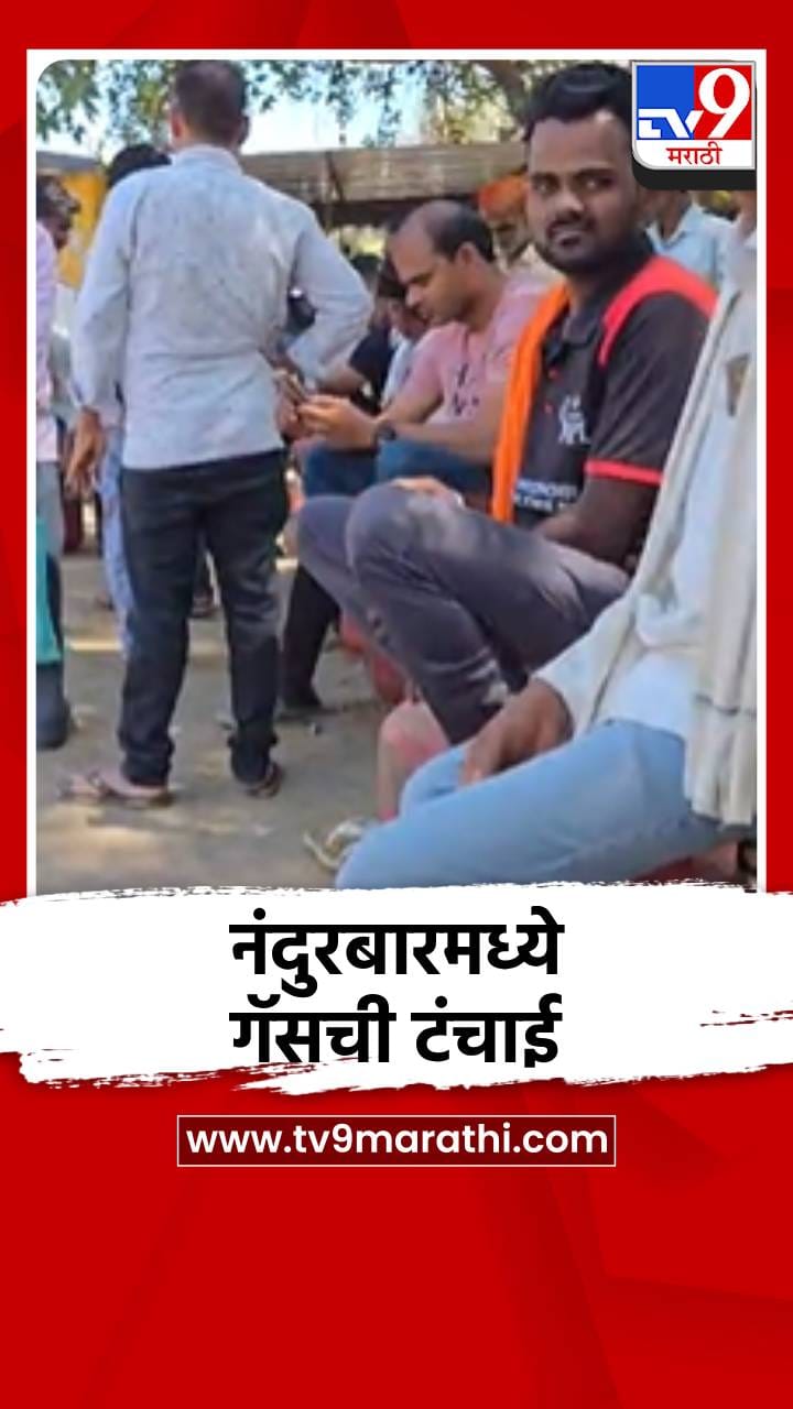 नंदुरबारमध्ये गॅस सिलिंडरची टंचाई, लोकांमध्ये संताप