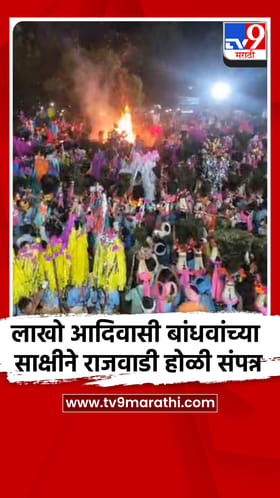लाखो आदिवासी बांधवांच्या साक्षीने राजवाडी होळी संपन्न.