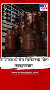 नाशिकमध्ये गॅस सिलेंडरचा मोठा काळाबाजार उघड; 500 हून अधिक सिलेंडर जप्त.