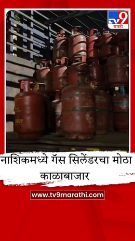 नाशिकमध्ये गॅस सिलेंडरचा मोठा काळाबाजार उघड; 500 हून अधिक सिलेंडर जप्त.