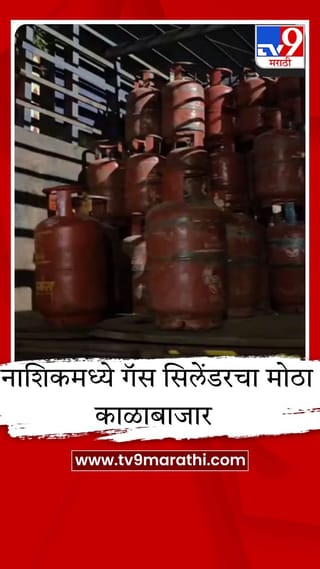 नाशिकमध्ये गॅस सिलेंडरचा मोठा काळाबाजार उघड; 500 हून अधिक सिलेंडर जप्त