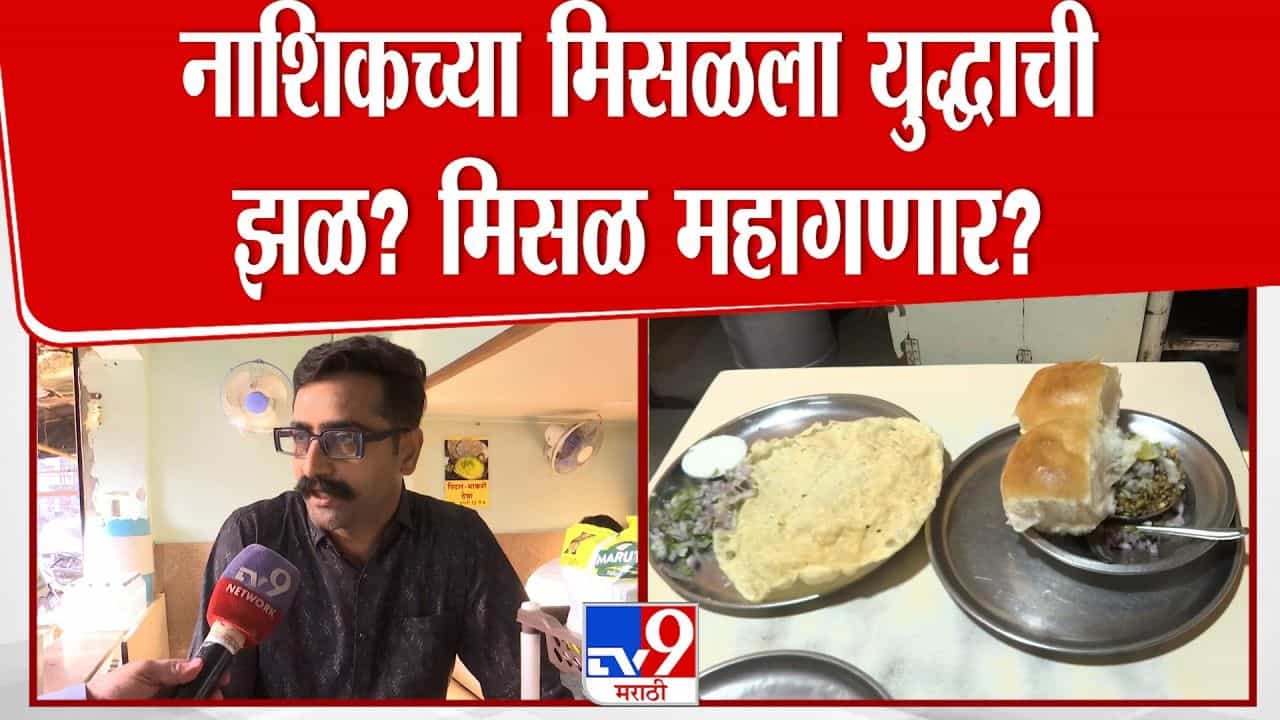 नाशिकच्या मिसळला युद्धाची झळ? मिसळ महागणार?