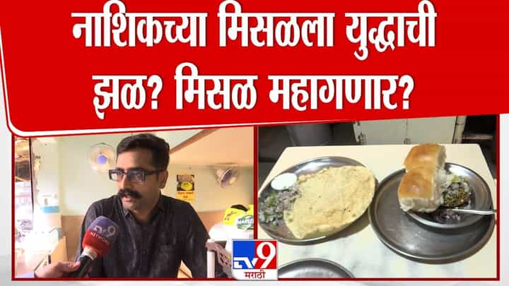 नाशिकच्या मिसळला युद्धाची झळ? मिसळ महागणार? नाशिकच्या मिसळला युद्धाची झळ? मिसळ महागणार?