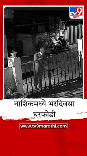 नाशिकमध्ये भरदिवसा घरफोडी, चोरीचा थरार सीसीटीव्ही कॅमेऱ्यात कैद.
