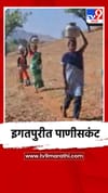 नाशिकच्या इगतपुरीत पाणीसंकट, प्यावे लागतेय गढूळ पाणी.