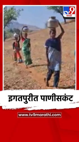 नाशिकच्या इगतपुरीत पाणीसंकट, प्यावे लागतेय गढूळ पाणी