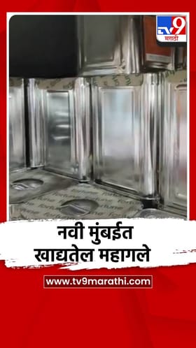 युद्धाचा फटका, नवी मुंबीत खाद्यतेल महागले!