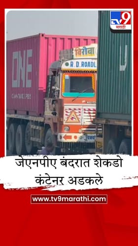 युद्धाची धग नवी मुंबईपर्यंत, जेएनपीए बंदरात शेकडो कंटेनर अडकले, कांदा, द्राक्षे आणि केळीची निर्यात ठप्प