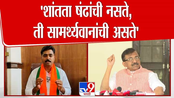 शांतता षंढांची नसते, ती सामर्थ्यवानांची; राऊतांच्या टीकेला नवनाथ बन यांचं प्रत्युत्तर शांतता षंढांची नसते, ती सामर्थ्यवानांची; राऊतांच्या टीकेला नवनाथ बन यांचं प्रत्युत्तर
