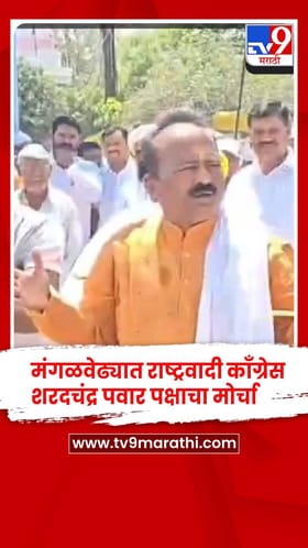 मंगळवेढ्यात राष्ट्रवादी काँग्रेस शरदचंद्र पवार पक्षाचा मोर्चा.