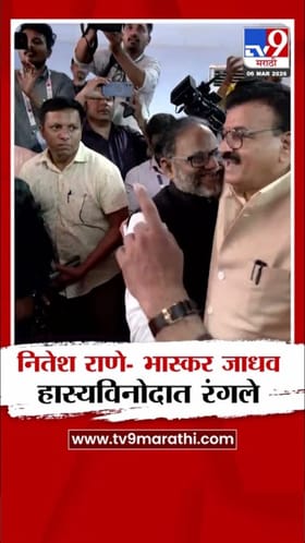 नितेश राणे आणि भास्कर जाधव हास्यविनोदात रंगले.